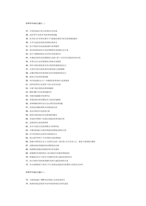 伦理学毕业论文题目.docx