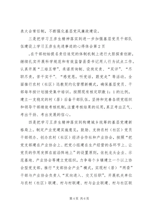 学习王彦生先进事迹的心得体会 (3).docx