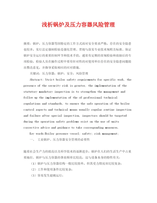 【精编】《安全管理论文》之浅析锅炉及压力容器风险管理.docx