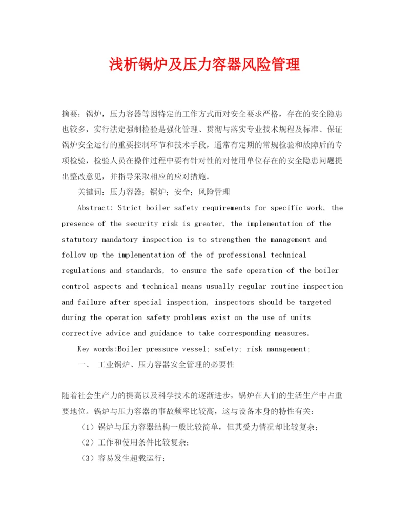 【精编】《安全管理论文》之浅析锅炉及压力容器风险管理.docx