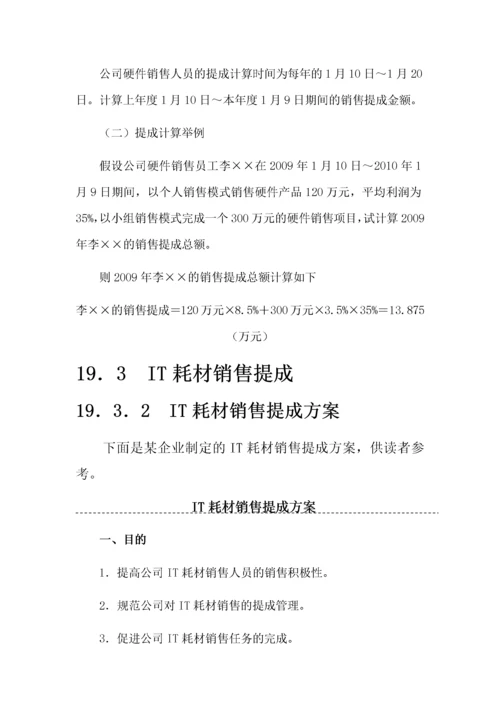 硬件及耗材销售人员提成方案.docx