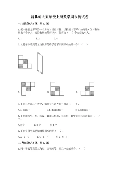 新北师大五年级上册数学期末测试卷预热题