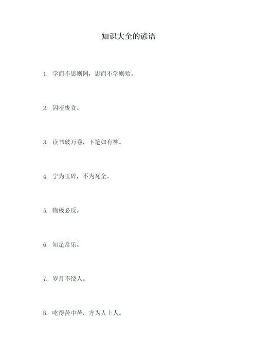 知识大全的谚语