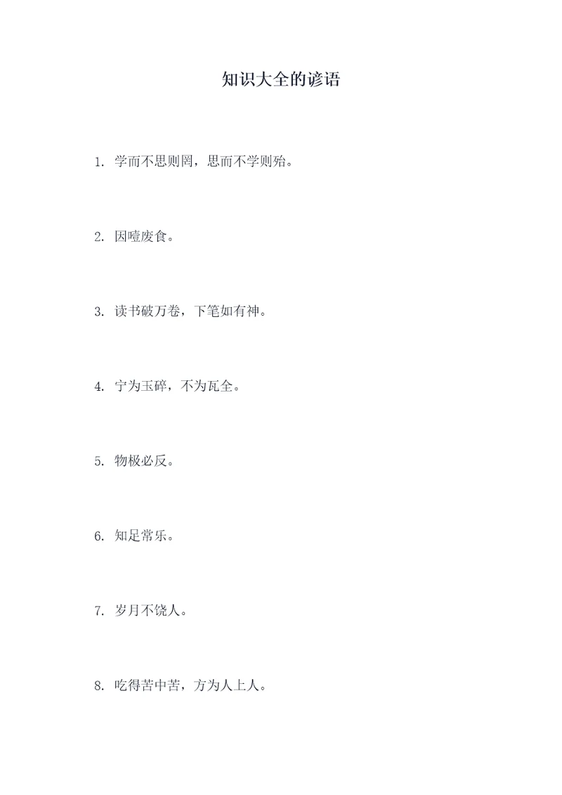 知识大全的谚语