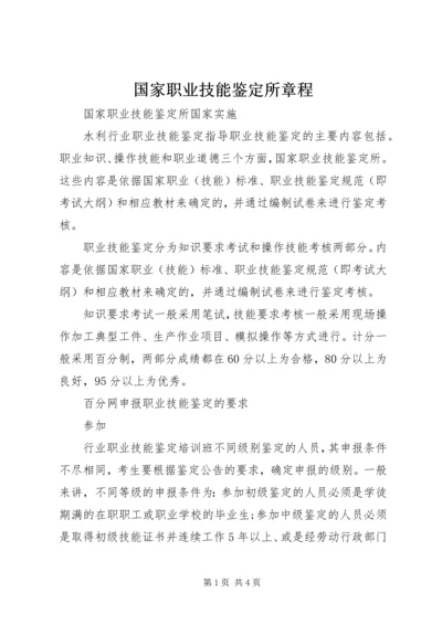 国家职业技能鉴定所章程.docx