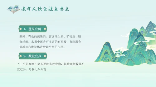蓝绿色国潮中国风老年健康饮食老年健康宣传周活动宣传PPT