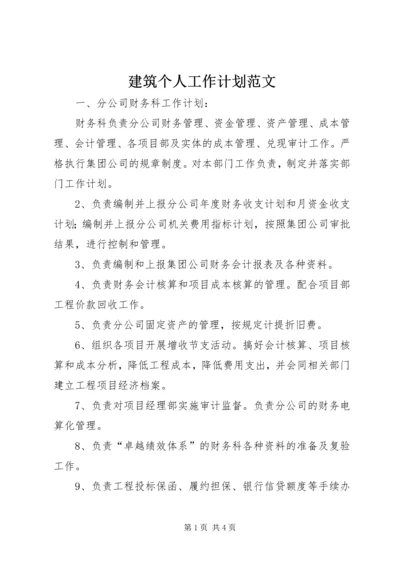 建筑个人工作计划范文.docx