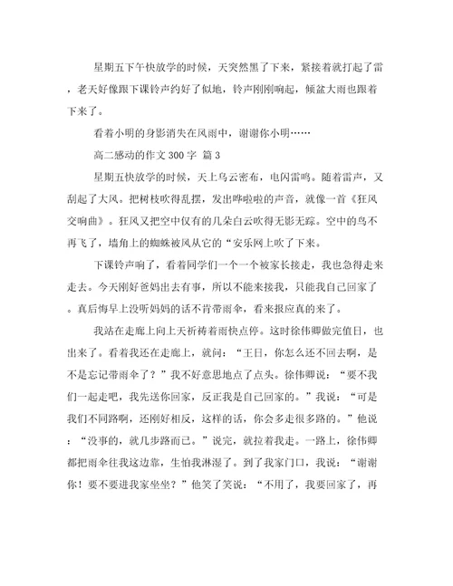 高二感动的作文300字3篇