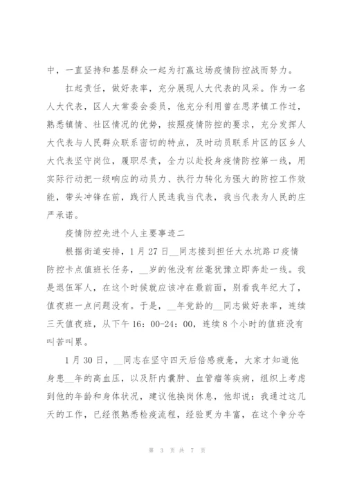 疫情防控先进个人主要事迹三篇.docx