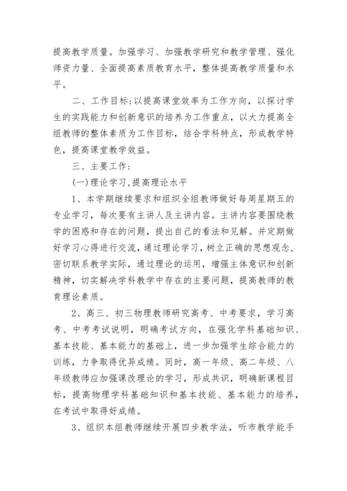 高中物理教研组备课工作计划范文（通用16篇）.docx