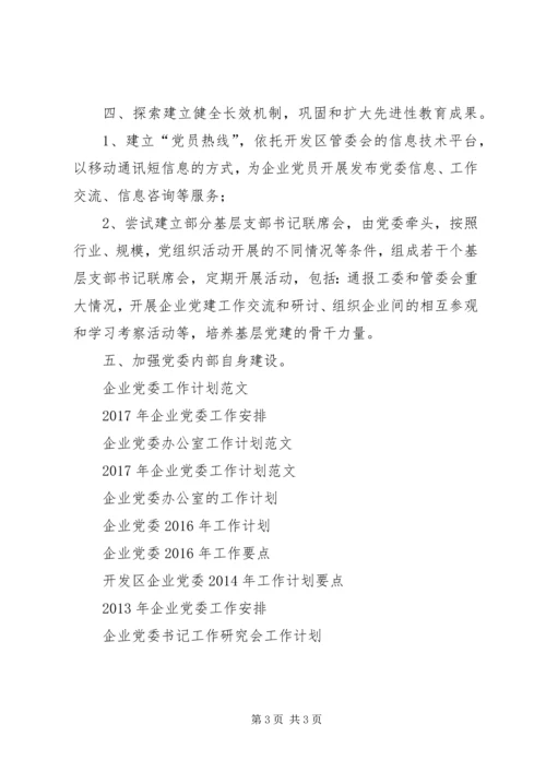 开发区企业党委XX年度工作计划要点.docx