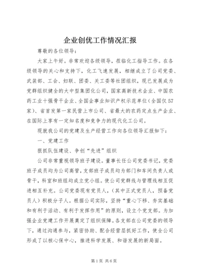 企业创优工作情况汇报.docx