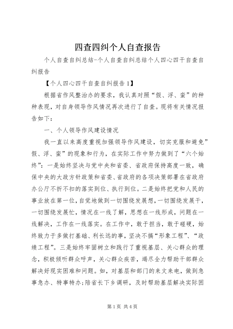 四查四纠个人自查报告 (3).docx