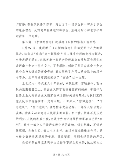 教育片《永恒的信念》观后感.docx