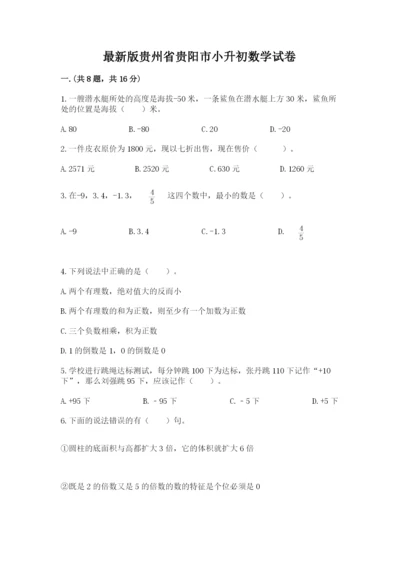 最新版贵州省贵阳市小升初数学试卷精品（黄金题型）.docx