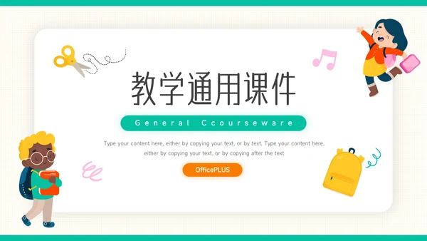 绿色可爱卡通教育教学通用课件PPT模板