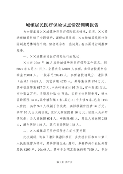 城镇居民医疗保险试点情况调研报告.docx