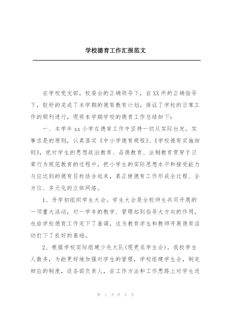 学校德育工作汇报范文.docx