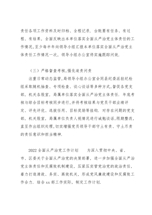 2022全面从严治党工作计划.docx