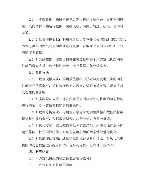 风力发电机组的动态性能分析与优化