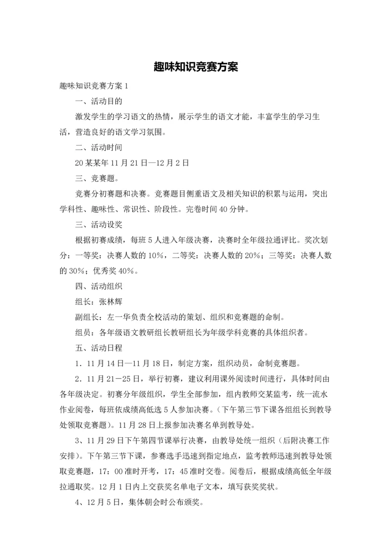 趣味知识竞赛方案.docx