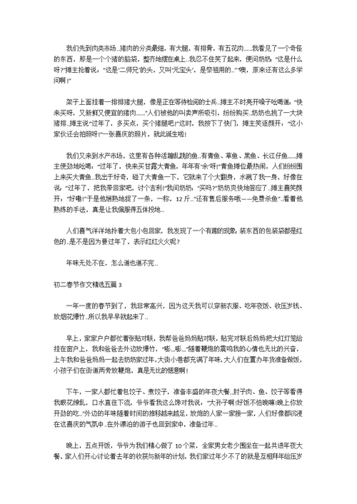 初二春节作文精选五篇