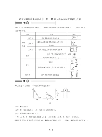 沪科版高中物理必修一第16讲弹力方向面面观教案