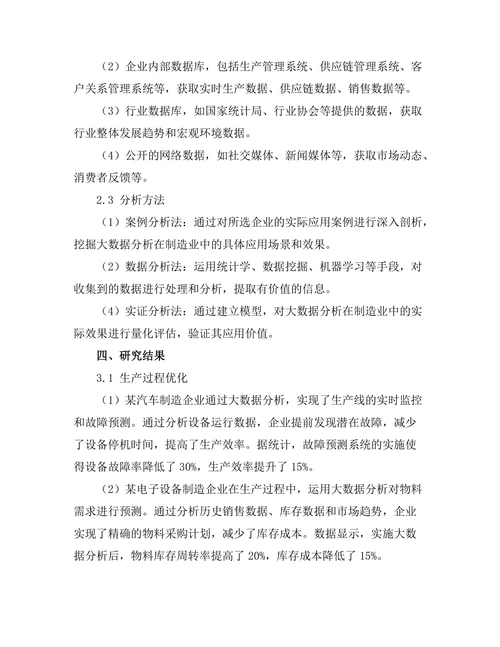 大数据分析在制造业中的应用案例