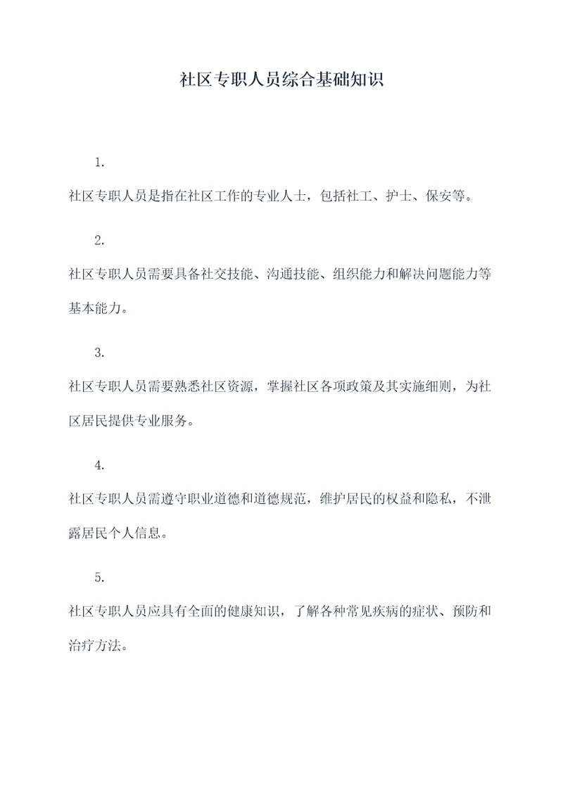 社区专职人员综合基础知识