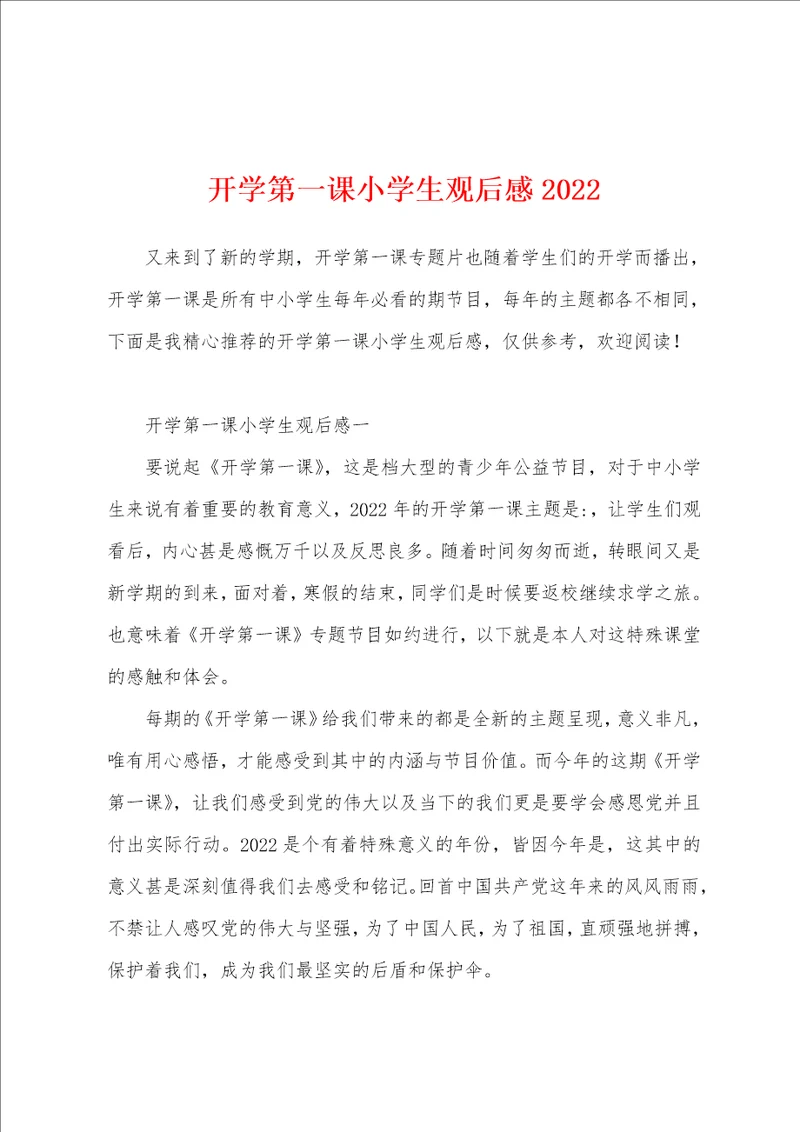 开学第一课小学生观后感2022