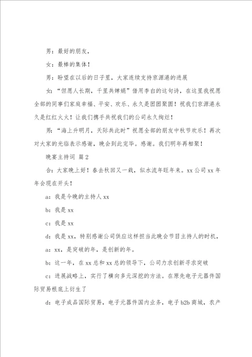 晚宴主持词通用7篇