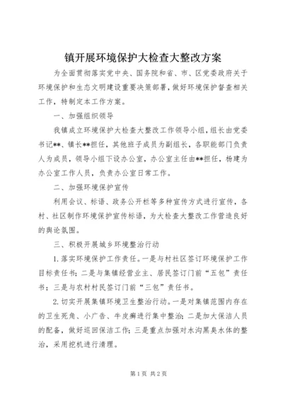 镇开展环境保护大检查大整改方案.docx