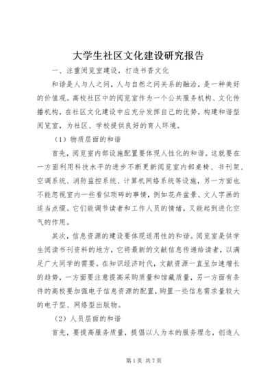 大学生社区文化建设研究报告.docx