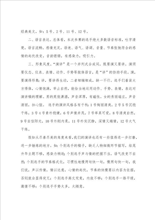 全县师德师风演讲赛点评稿