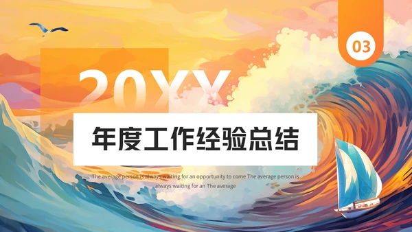 年度工作汇报企业年会活动通用PPT模版