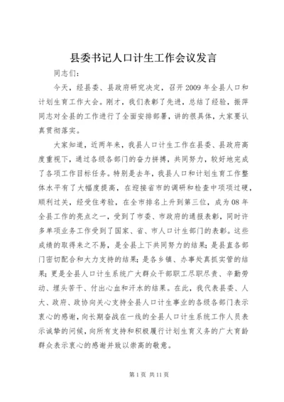 县委书记人口计生工作会议发言.docx