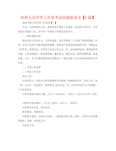 精编之科研人员年终工作参考总结范文【5篇】.docx