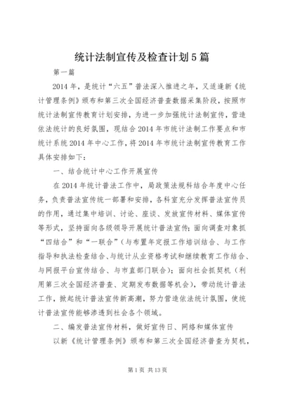 统计法制宣传及检查计划5篇.docx