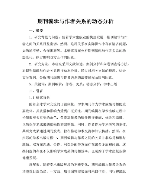 期刊编辑与作者关系的动态分析