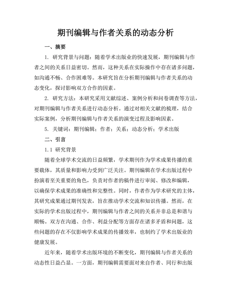 期刊编辑与作者关系的动态分析