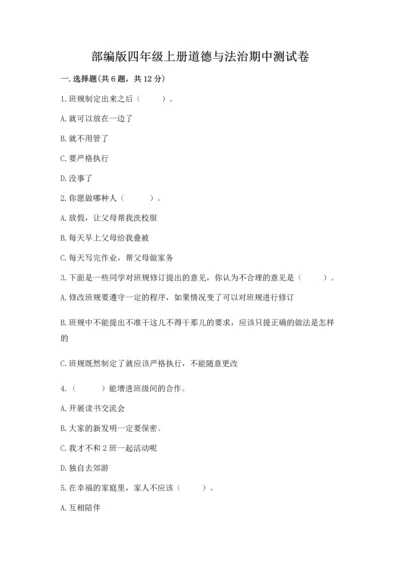 部编版四年级上册道德与法治期中测试卷（巩固）word版.docx