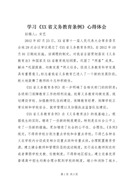 学习《XX省义务教育条例》心得体会.docx