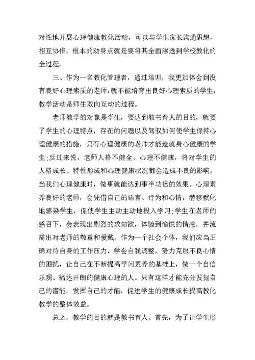 中小学教师心理健康教育与管理能力提升专题培训心得体会