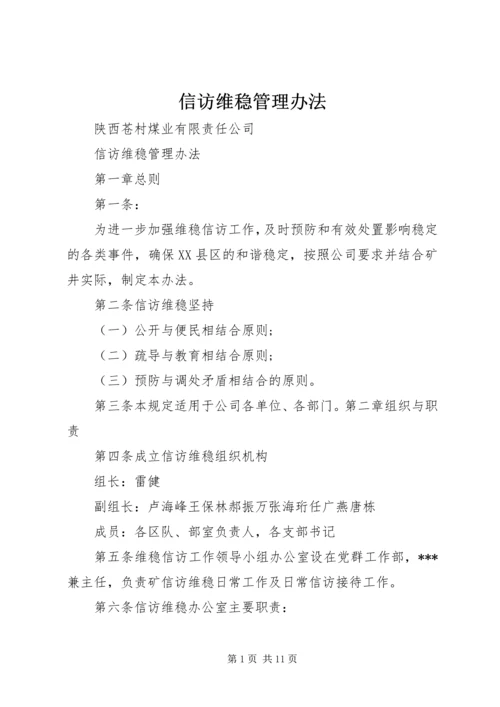 信访维稳管理办法.docx