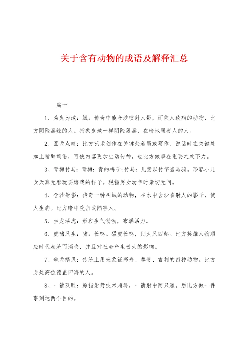 关于含有动物的成语及解释汇总