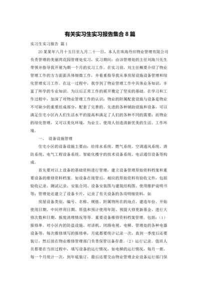 有关实习生实习报告集合8篇.docx