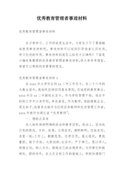 优秀教育管理者事迹材料.docx