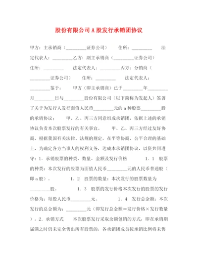 2023年股份有限公司A股发行承销团协议.docx