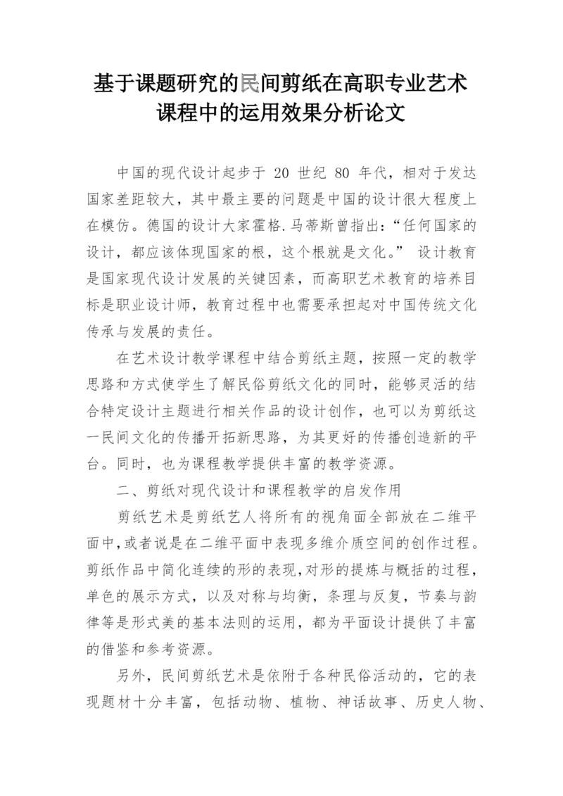 基于课题研究的民间剪纸在高职专业艺术课程中的运用效果分析论文.docx