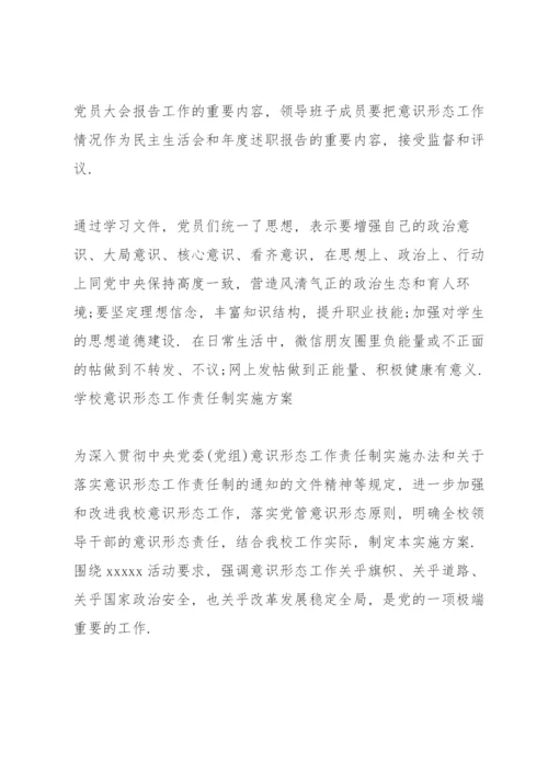 学校意识形态工作责任制实施方案3篇.docx